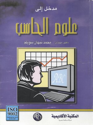cover image of مدخل إلى علوم الحاسب